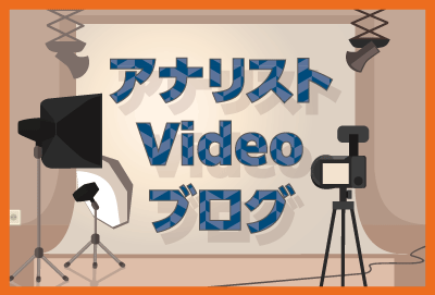 アナリストVideoブログ