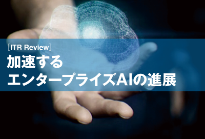 ITR Revie『加速するエンタープライズAIの進展』