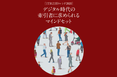 ITR注目トレンド デジタル時代の牽引者に求められるマインドセットのロゴ画像