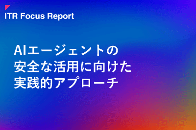 ITR Focus Report：AIエージェントの安全な活用に向けた実践的アプローチのロゴ画像