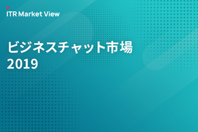 ITR Market View：ビジネスチャット市場2019のロゴ画像