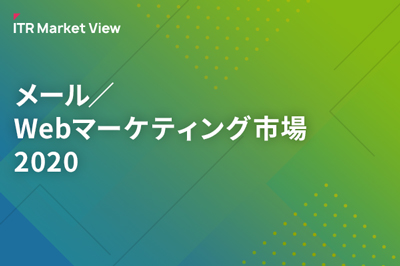 ITR Market View：メール／Webマーケティング市場2020のロゴ画像
