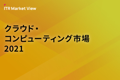 ITR Market View：クラウド・コンピューティング市場2021のロゴ画像