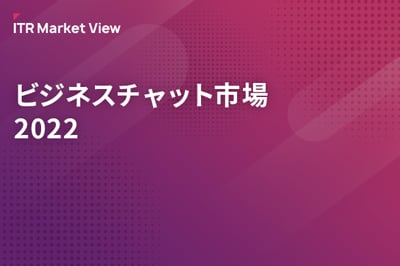 ITR Market View：ビジネスチャット市場2022のロゴ画像