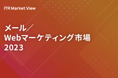 ITR Market View：メール／Webマーケティング市場2023のロゴ画像