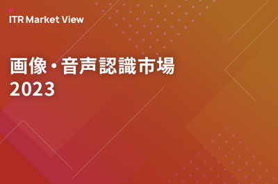 ITR Market View：画像・音声認識市場2023のロゴ画像