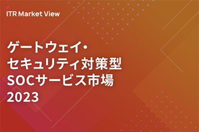 ITR Market View：ゲートウェイ・セキュリティ対策型SOCサービス市場2023のロゴ画像