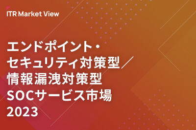 ITR Market View：エンドポイント・セキュリティ対策型／情報漏洩対策型SOCサービス市場2023のロゴ画像