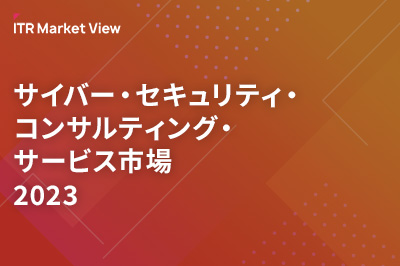 ITR Market View：サイバー・セキュリティ・コンサルティング・サービス市場2023のロゴ画像