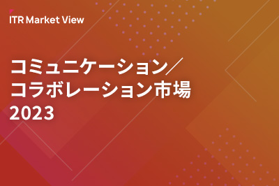 ITR Market View：コミュニケーション／コラボレーション市場2023のロゴ画像