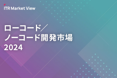 ITR Market View：ローコード／ノーコード開発市場2024のロゴ画像