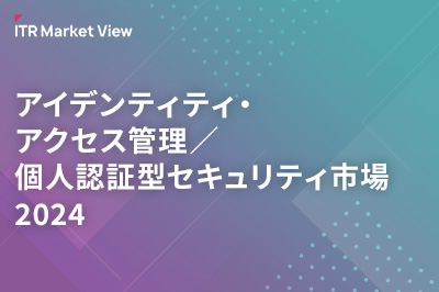 ITR Market View：アイデンティティ・アクセス管理／個人認証型セキュリティ市場2024のロゴ画像