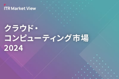 ITR Market View：クラウド・コンピューティング市場2024のロゴ画像