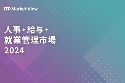 ITR Market View：人事・給与・就業管理市場2024のロゴ画像