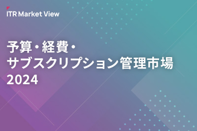 ITR Market View：予算・経費・サブスクリプション管理市場2024のロゴ画像