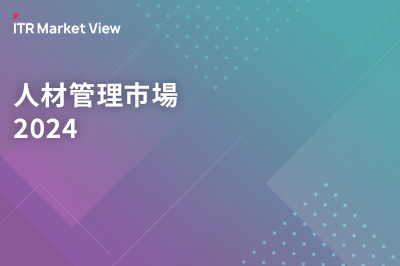 ITR Market View：人材管理市場2024のロゴ画像