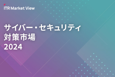 ITR Market View：サイバー・セキュリティ対策市場2024のロゴ画像