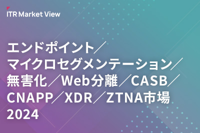 ITR Market View：エンドポイント／マイクロセグメンテーション／無害化／Web分離／CASB／CNAPP／XDR／ZTNA市場2024のロゴ画像