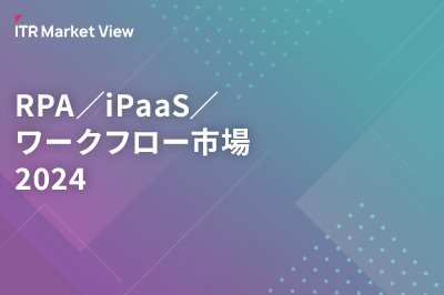 ITR Market View：RPA／iPaaS／ワークフロー市場2024のロゴ画像