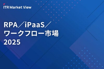 ITR Market View:RPA/iPaaS/ワークフロー市場2025のロゴ画像
