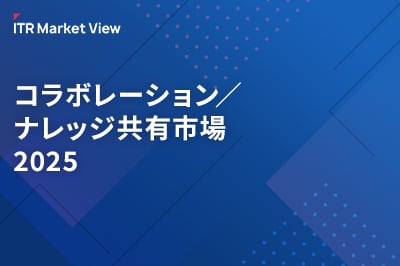 ITR Market View：コラボレーション／ナレッジ共有市場2025のロゴ画像