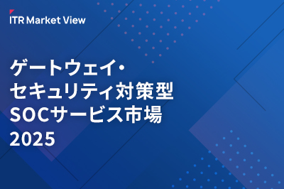 ITR Market View：ゲートウェイ・セキュリティ対策型SOCサービス市場2025のロゴ画像