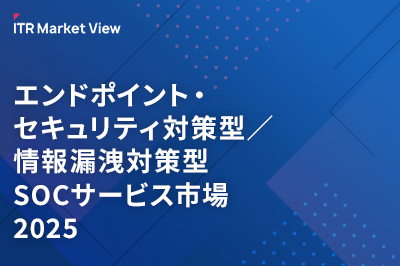 ITR Market View：エンドポイント・セキュリティ対策型／情報漏洩対策型SOCサービス市場2025のロゴ画像
