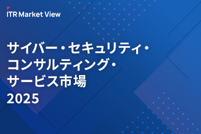 ITR Market View：サイバー・セキュリティ・コンサルティング・サービス市場2025のロゴ画像