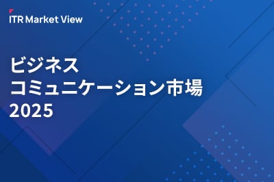 ITR Market View：ビジネスコミュニケーション市場2025のロゴ画像