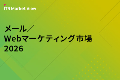 ITR Market View：メール／Webマーケティング市場2026のロゴ画像