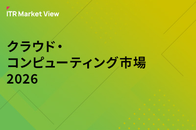 ITR Market View：クラウド・コンピューティング市場2026のロゴ画像