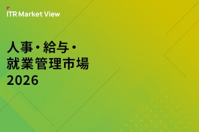 ITR Market View：人事・給与・就業管理市場2026のロゴ画像