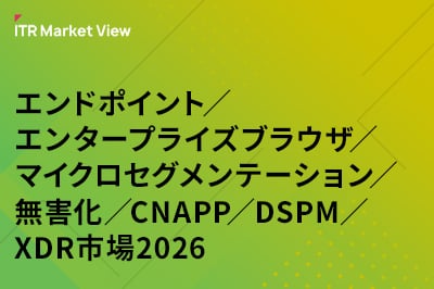 ITR Market View：エンドポイント／エンタープライズブラウザ／マイクロセグメンテーション／無害化／CNAPP／DSPM／XDR市場2026のロゴ画像
