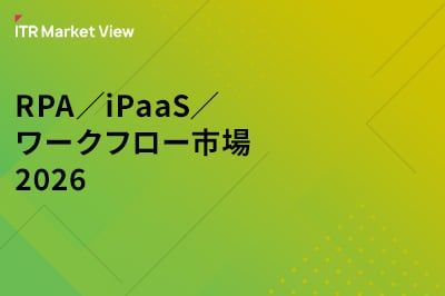 ITR Market View：RPA／iPaaS／ワークフロー市場2026のロゴ画像
