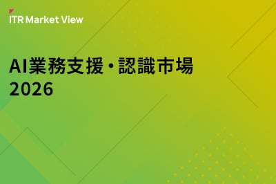 ITR Market View：AI業務支援・認識市場2026のロゴ画像