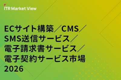 ITR Market View：ECサイト構築／CMS／SMS送信サービス／電子請求書サービス／電子契約サービス市場2026のロゴ画像