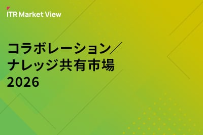 ITR Market View：コラボレーション／ナレッジ共有市場2026のロゴ画像