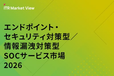 ITR Market View：エンドポイント・セキュリティ対策型／情報漏洩対策型SOCサービス市場2026のロゴ画像