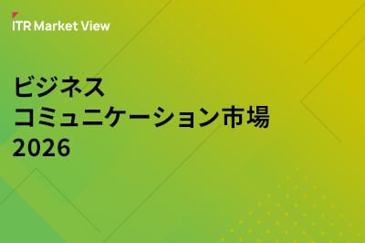 ITR Market View：ビジネスコミュニケーション市場2026のロゴ画像