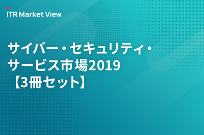 サイバー・セキュリティ・サービス市場2019【3冊セット】のロゴ画像