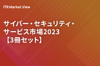 サイバー・セキュリティ・サービス市場2023【3冊セット】のロゴ画像