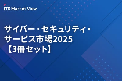 サイバー・セキュリティ・サービス市場2025【3冊セット】のロゴ画像