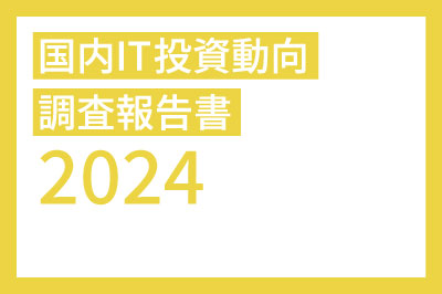 国内IT投資動向調査報告書2024のロゴ画像